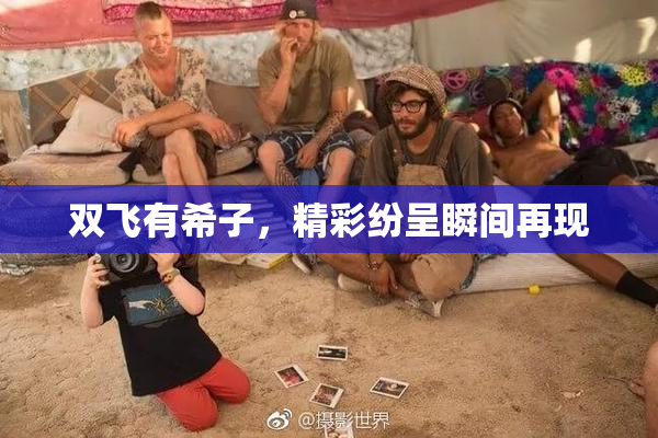 双飞有希子，精彩纷呈瞬间再现