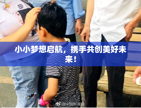 小小梦想启航，携手共创美好未来！