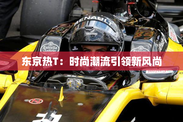 东京热T：时尚潮流引领新风尚