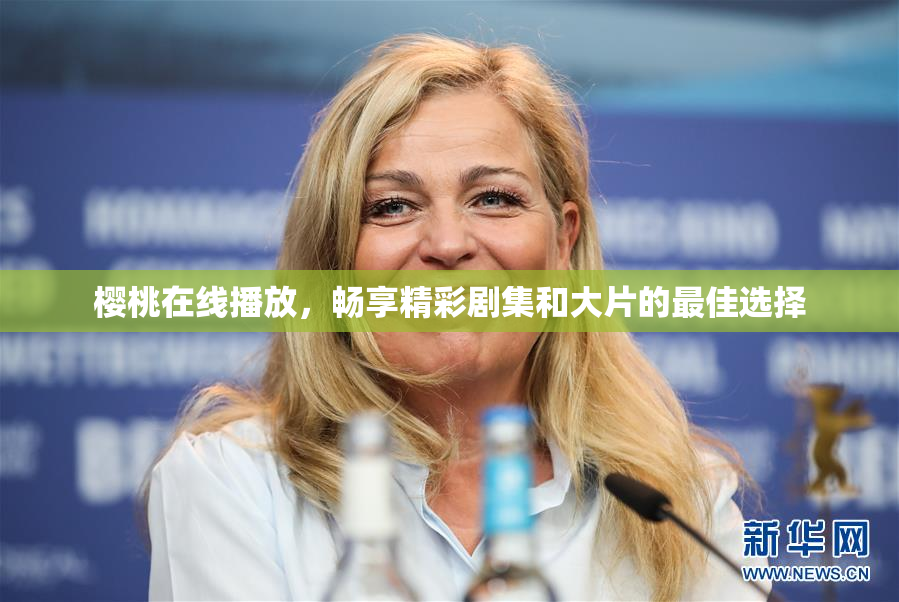 樱桃在线播放，畅享精彩剧集和大片的最佳选择