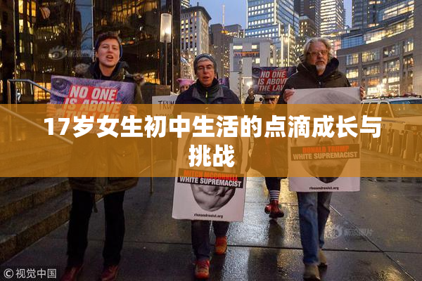 17岁女生初中生活的点滴成长与挑战