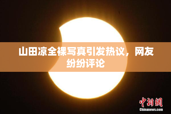 山田凉全裸写真引发热议，网友纷纷评论