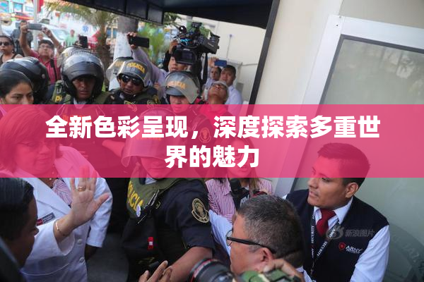 全新色彩呈现，深度探索多重世界的魅力