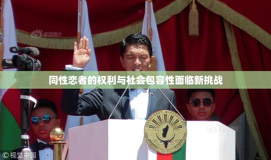 同性恋者的权利与社会包容性面临新挑战