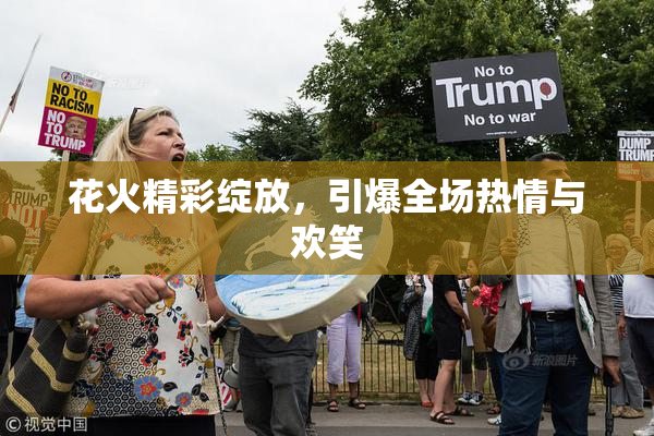 花火精彩绽放，引爆全场热情与欢笑