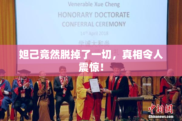 妲己竟然脱掉了一切，真相令人震惊！