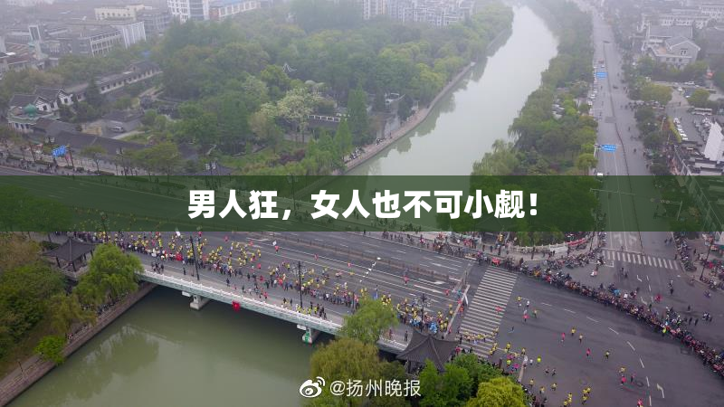 男人狂，女人也不可小觑！