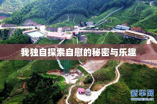 我独自探索自慰的秘密与乐趣