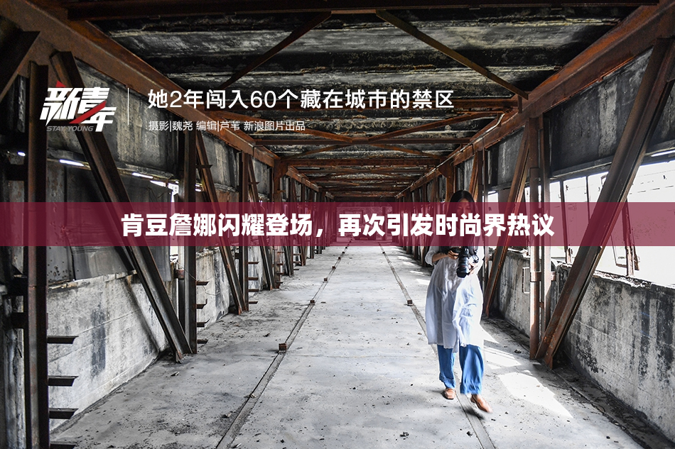 肯豆詹娜闪耀登场，再次引发时尚界热议
