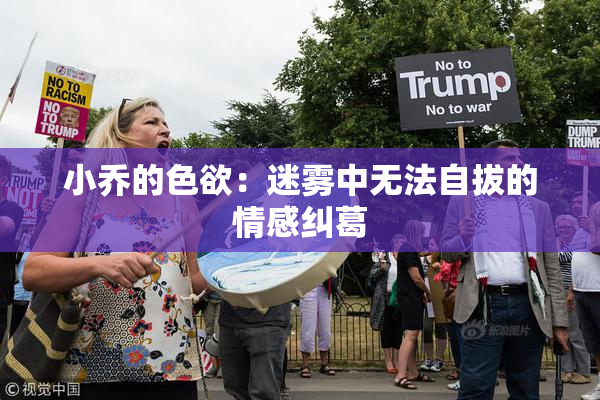 小乔的色欲：迷雾中无法自拔的情感纠葛