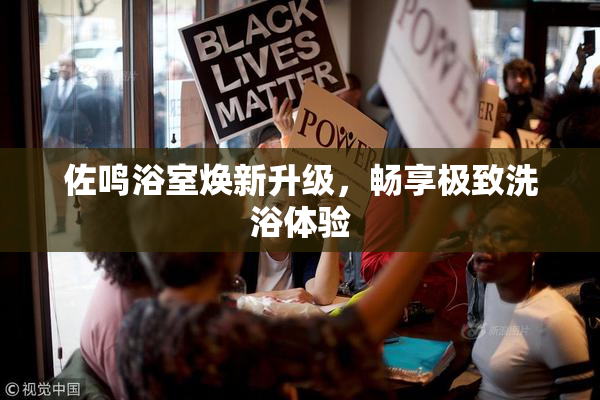 佐鸣浴室焕新升级，畅享极致洗浴体验
