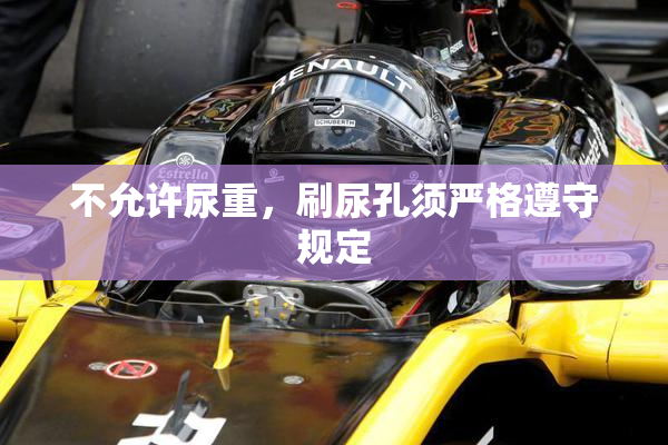 不允许尿重，刷尿孔须严格遵守规定