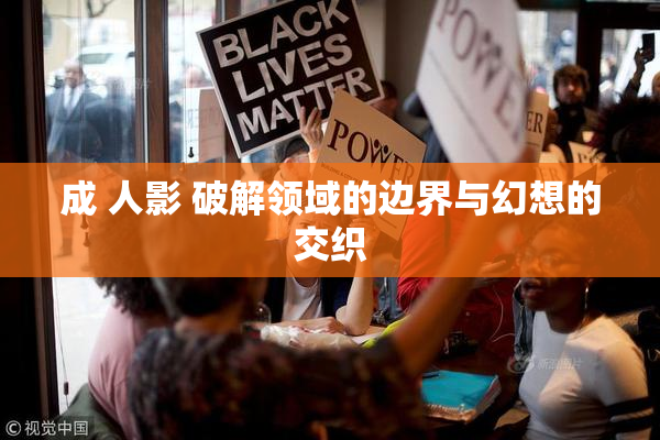 成 人影 破解领域的边界与幻想的交织