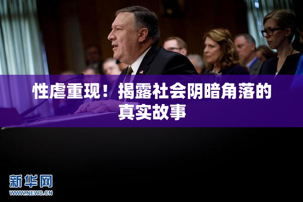 性虐重现！揭露社会阴暗角落的真实故事