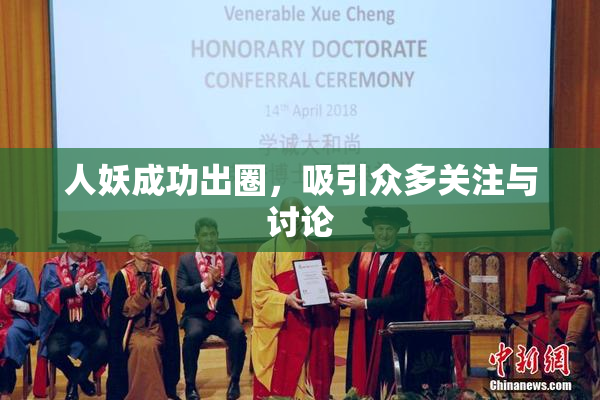 人妖成功出圈，吸引众多关注与讨论