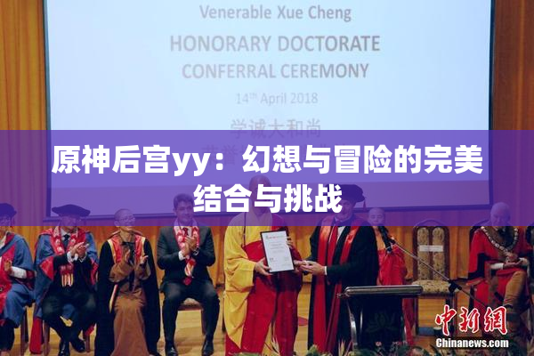 原神后宫yy：幻想与冒险的完美结合与挑战