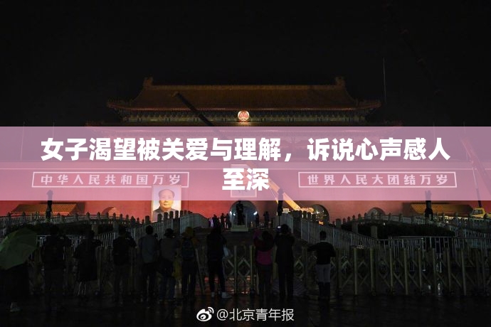女子渴望被关爱与理解，诉说心声感人至深