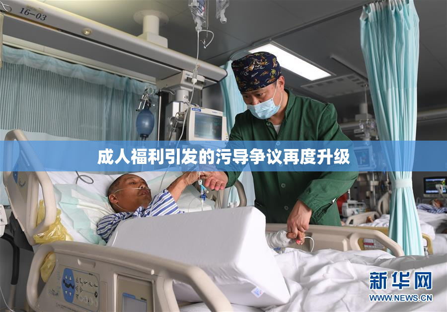 成人福利引发的污导争议再度升级