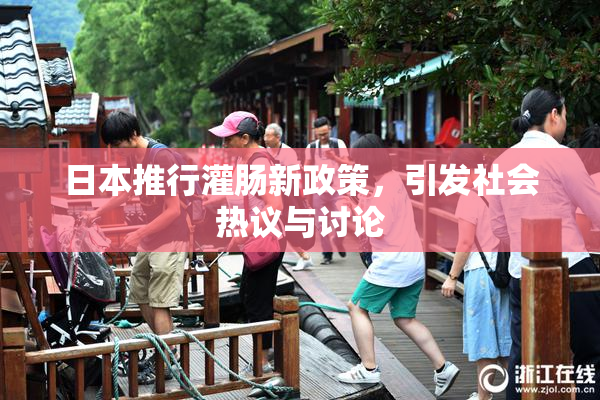 日本推行灌肠新政策，引发社会热议与讨论