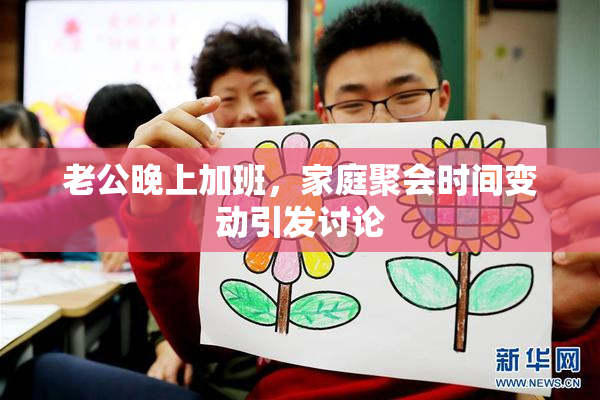 老公晚上加班，家庭聚会时间变动引发讨论
