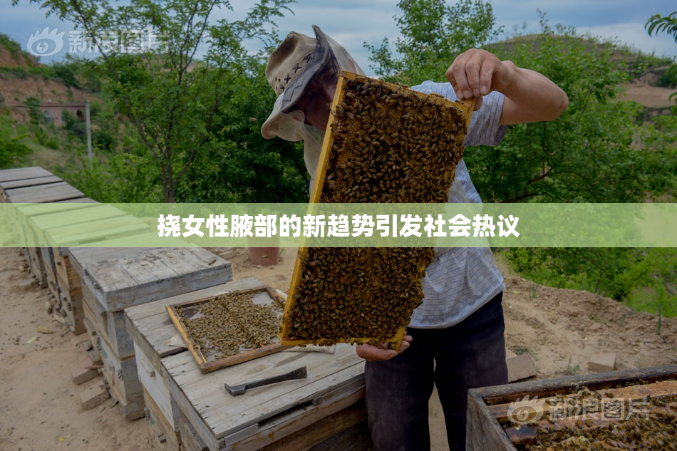 挠女性腋部的新趋势引发社会热议
