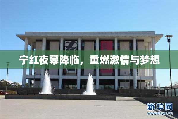 宁红夜幕降临，重燃激情与梦想