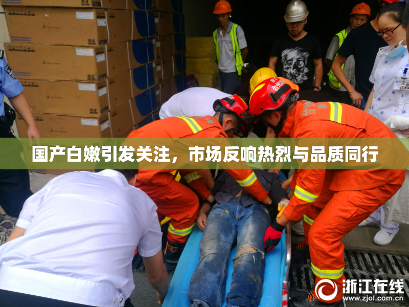 国产白嫩引发关注，市场反响热烈与品质同行