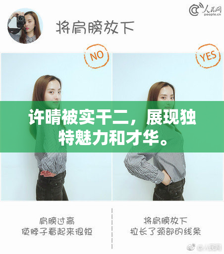许晴被实干二，展现独特魅力和才华。