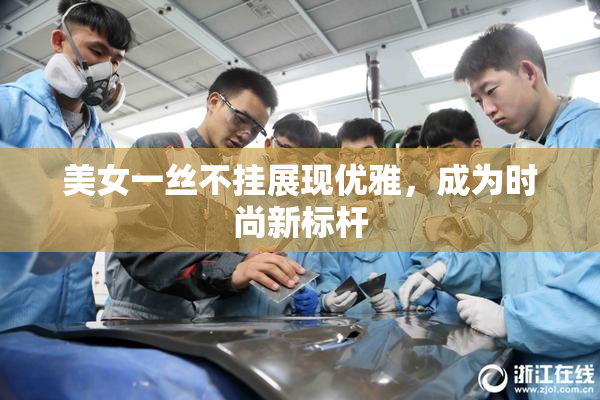 美女一丝不挂展现优雅，成为时尚新标杆