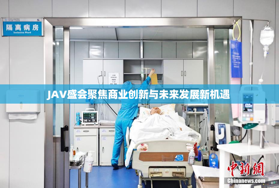 JAV盛会聚焦商业创新与未来发展新机遇
