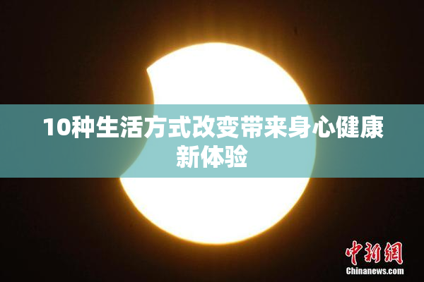 10种生活方式改变带来身心健康新体验