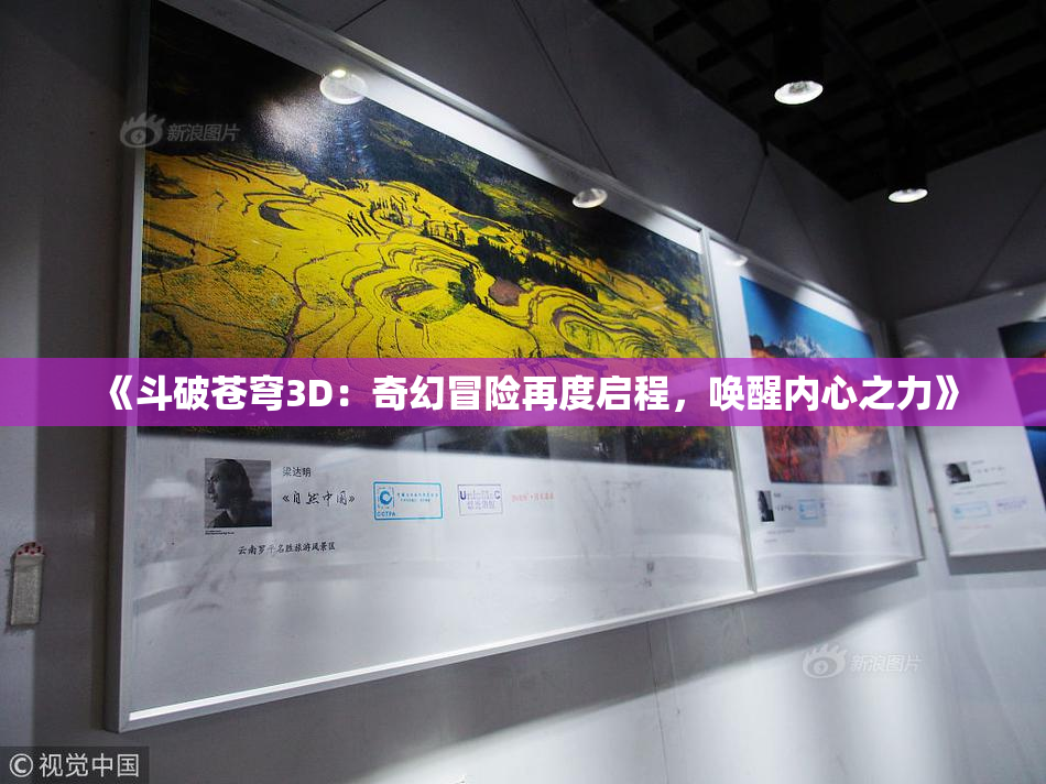 《斗破苍穹3D：奇幻冒险再度启程，唤醒内心之力》