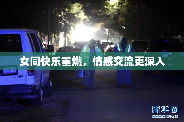 女同快乐重燃，情感交流更深入