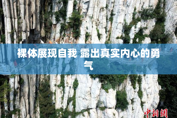 裸体展现自我 露出真实内心的勇气