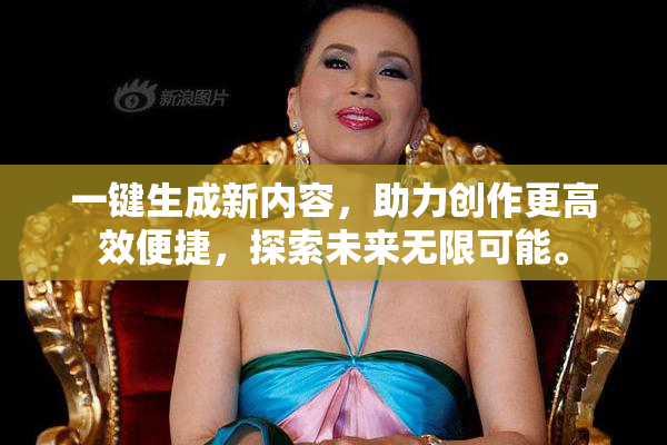 一键生成新内容，助力创作更高效便捷，探索未来无限可能。