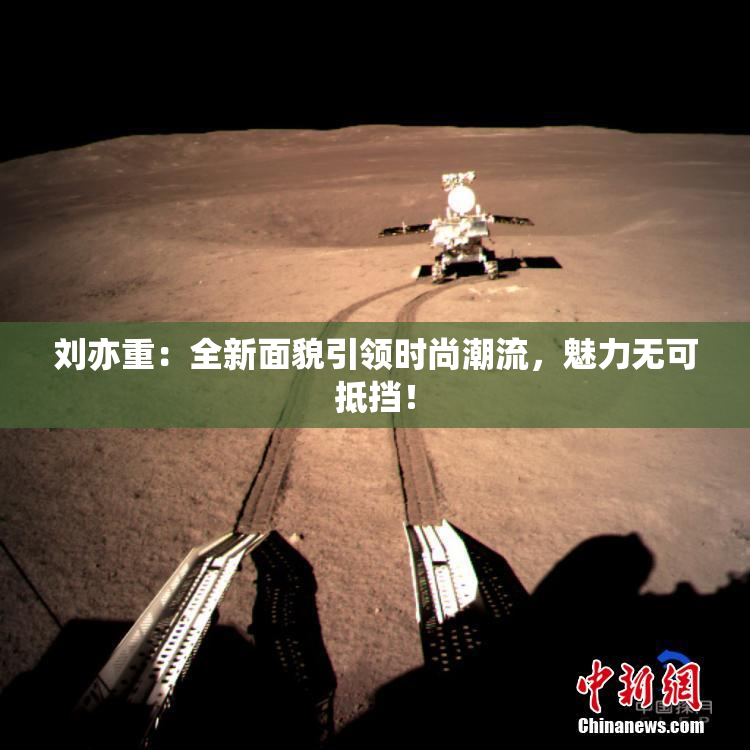 刘亦重：全新面貌引领时尚潮流，魅力无可抵挡！