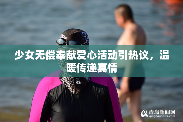 少女无偿奉献爱心活动引热议，温暖传递真情