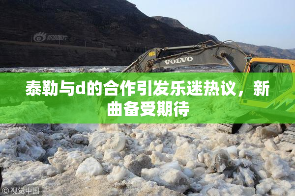 泰勒与d的合作引发乐迷热议，新曲备受期待