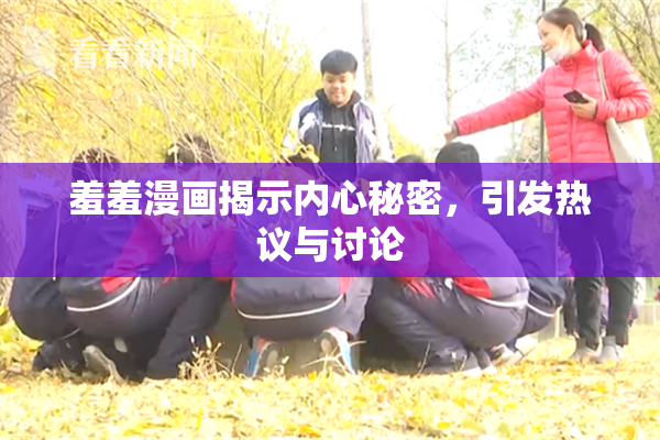 羞羞漫画揭示内心秘密，引发热议与讨论