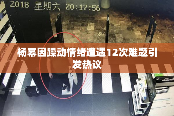 杨幂因躁动情绪遭遇12次难题引发热议