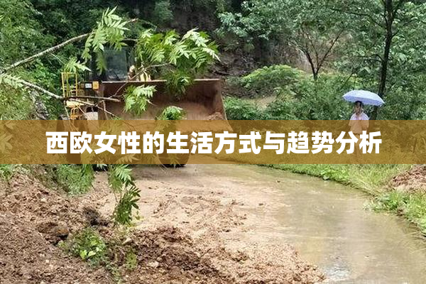 西欧女性的生活方式与趋势分析