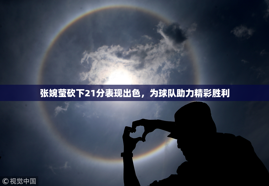 张婉莹砍下21分表现出色，为球队助力精彩胜利