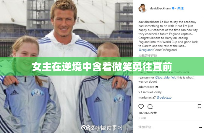 女主在逆境中含着微笑勇往直前