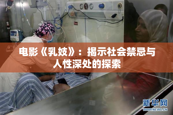 电影《乳妓》：揭示社会禁忌与人性深处的探索