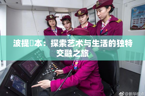 波提歐本：探索艺术与生活的独特交融之旅