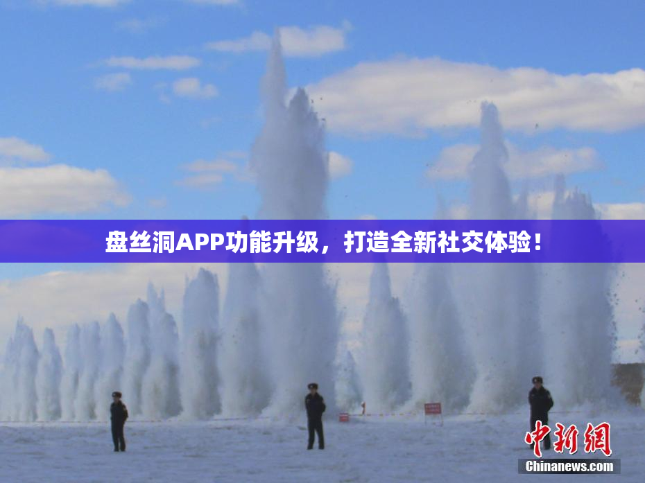 盘丝洞APP功能升级，打造全新社交体验！