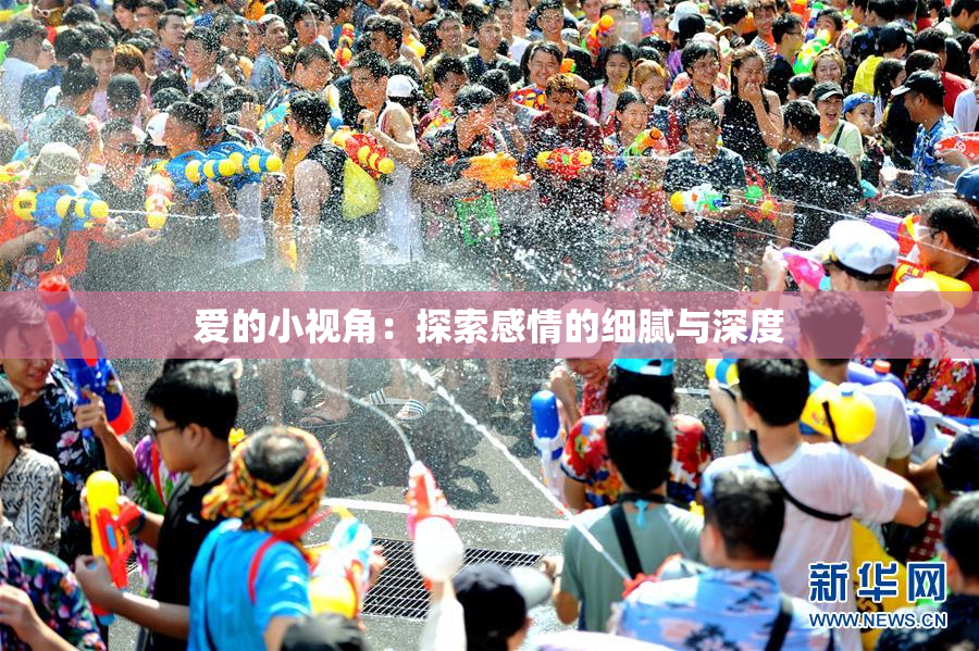 爱的小视角：探索感情的细腻与深度