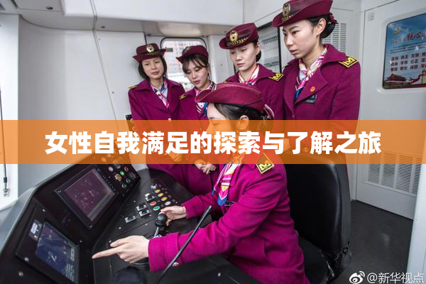 女性自我满足的探索与了解之旅