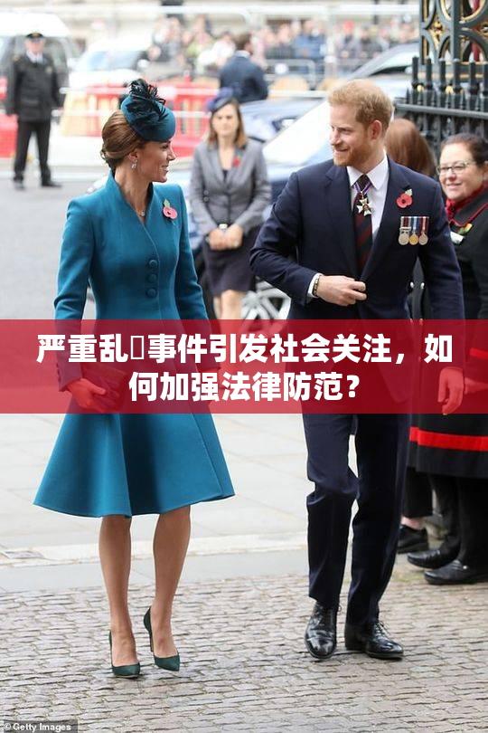 严重乱婬事件引发社会关注，如何加强法律防范？