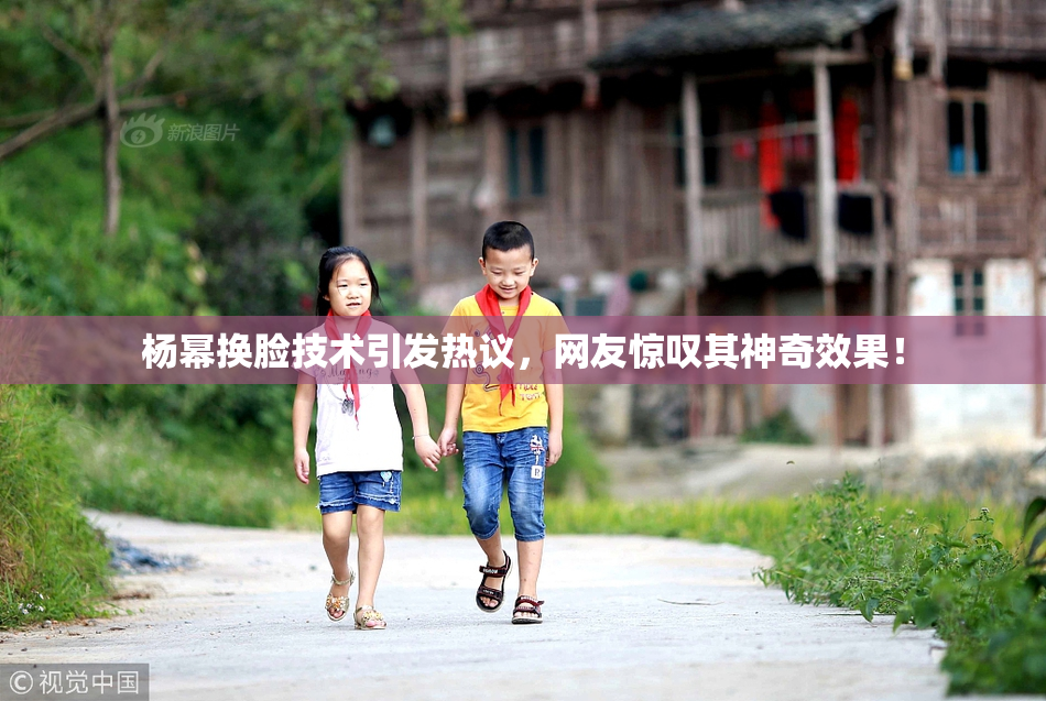 杨幂换脸技术引发热议，网友惊叹其神奇效果！